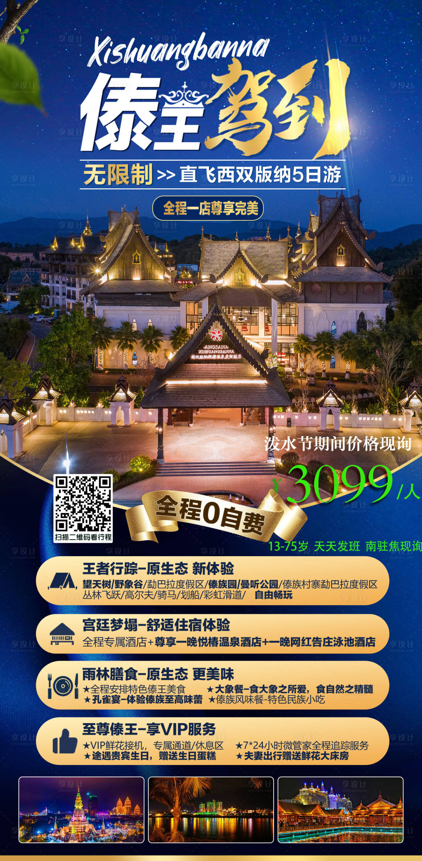 源文件下載【享設計】搜索編號：10800004366547985【西雙版納旅游海報】