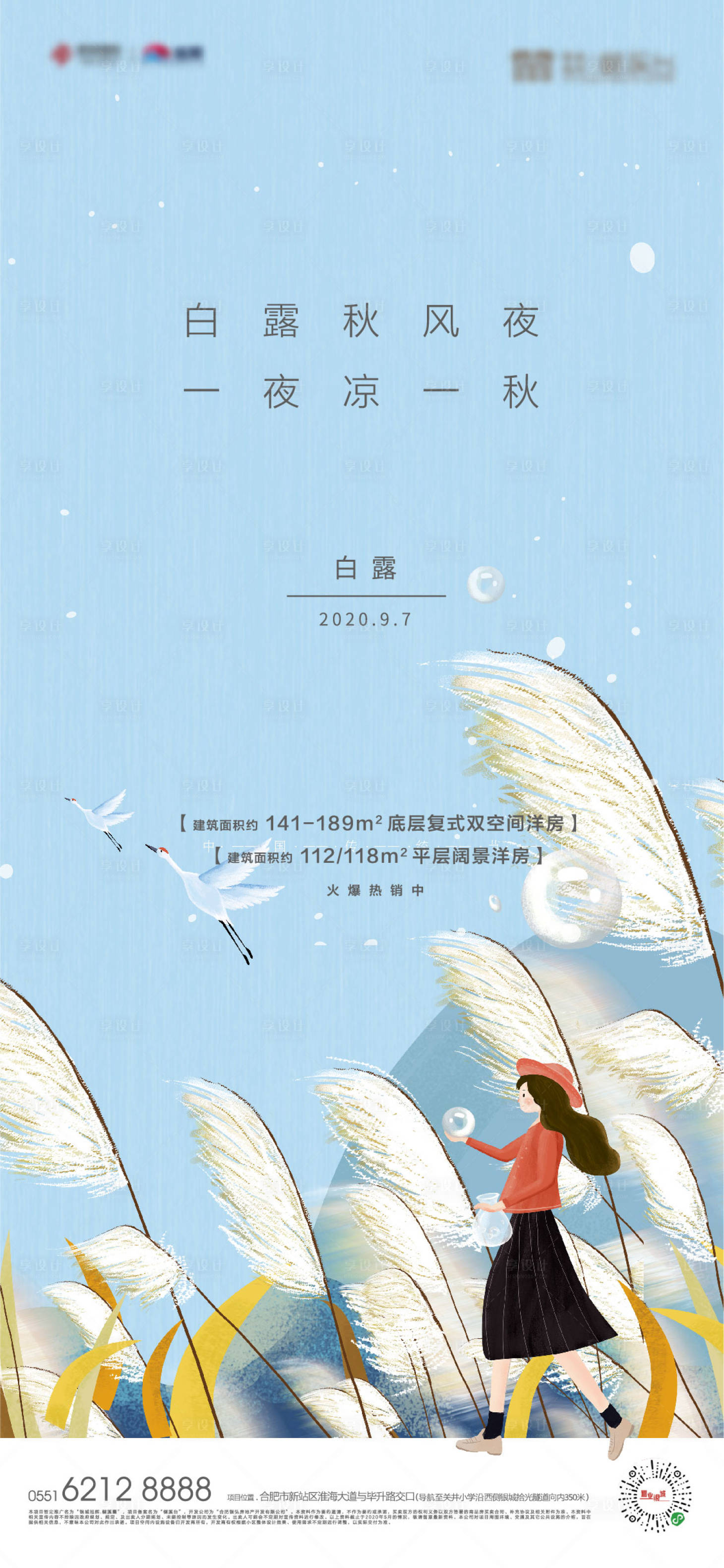 源文件下载【享设计】搜索编号：77060004483541181【地产白露单图】