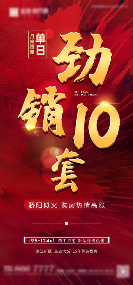 源文件下载【享设计】搜索编号：69080004261772294【地产劲销海报】