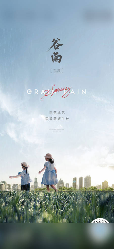 源文件下载【地产谷雨节气海报】编号：90470004320557673