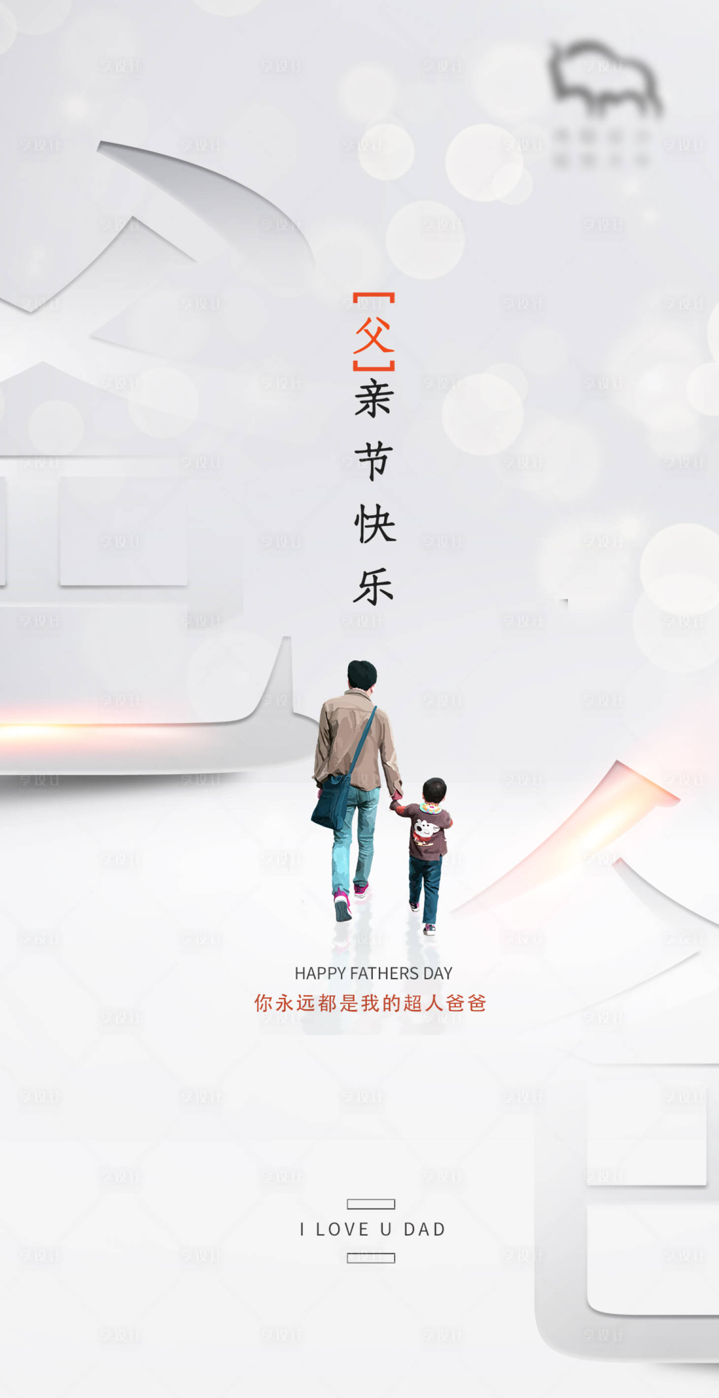 源文件下载【享设计】搜索编号：25040004416025368【父亲节节日海报】