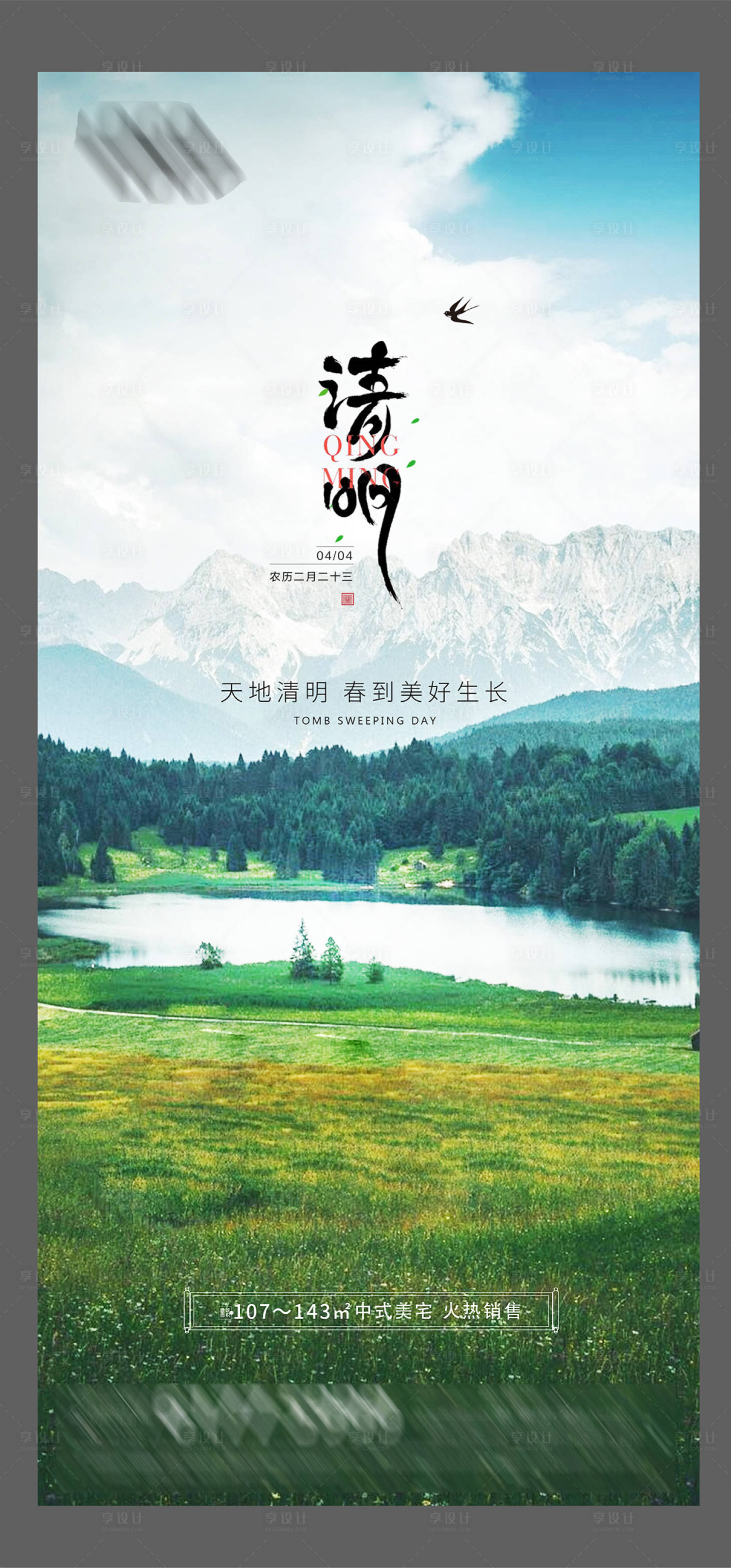 源文件下载【享设计】搜索编号：91110004119531349【山水地产二十四节气清明海报】