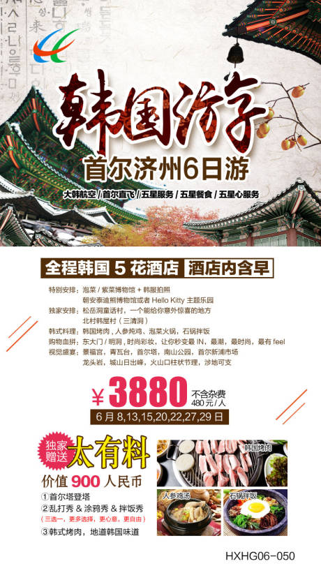 源文件下载【享设计】搜索编号：49770004222701198【韩国首尔济州6日游海报】
