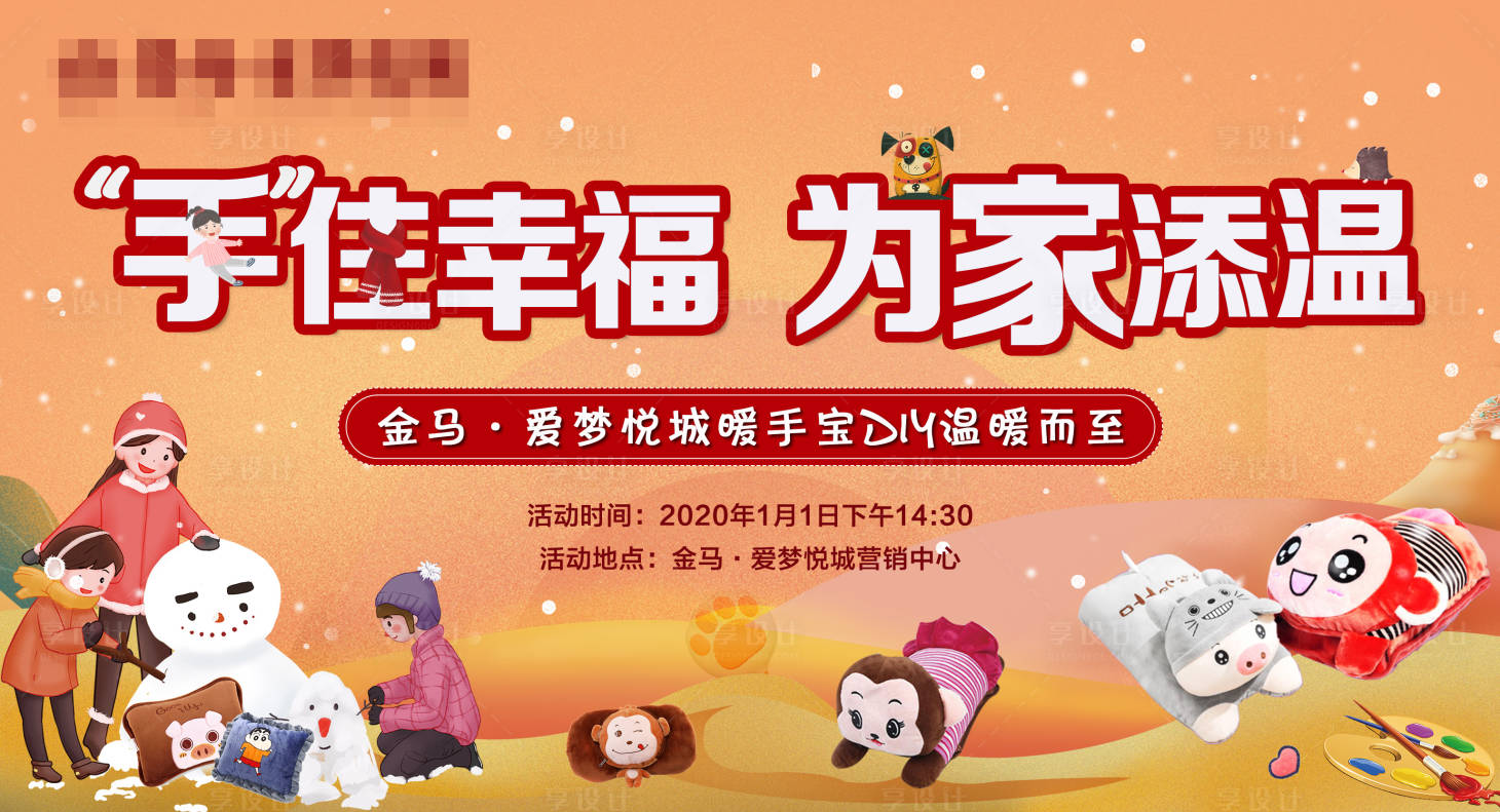 源文件下載【享設計】搜索編號：27130004194657957【暖手寶DIY房地產活動展板】