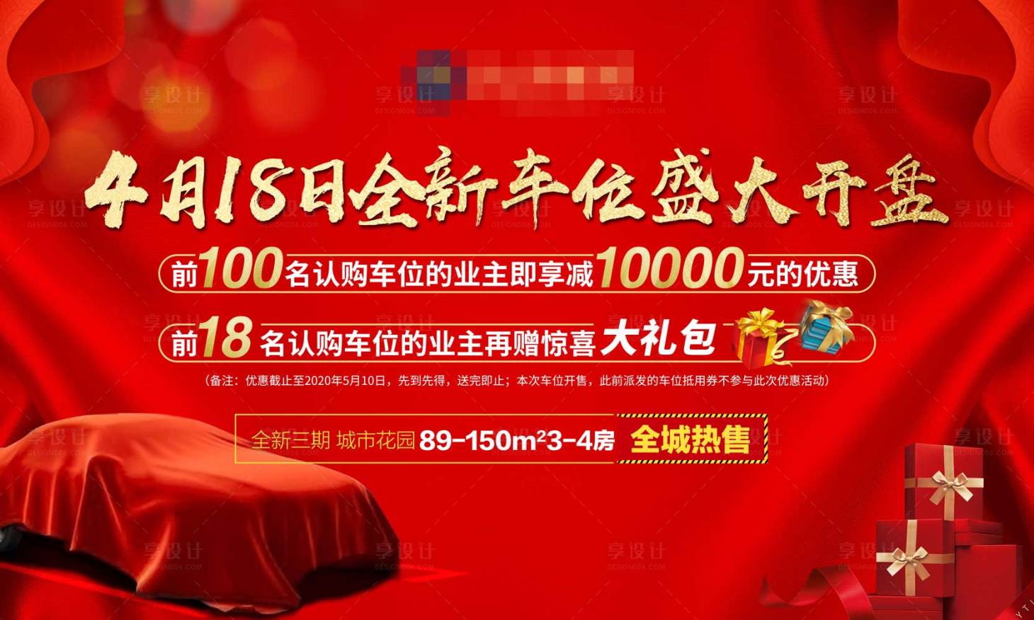 源文件下载【房地产车位开盘活动展板】编号：89240004310586820