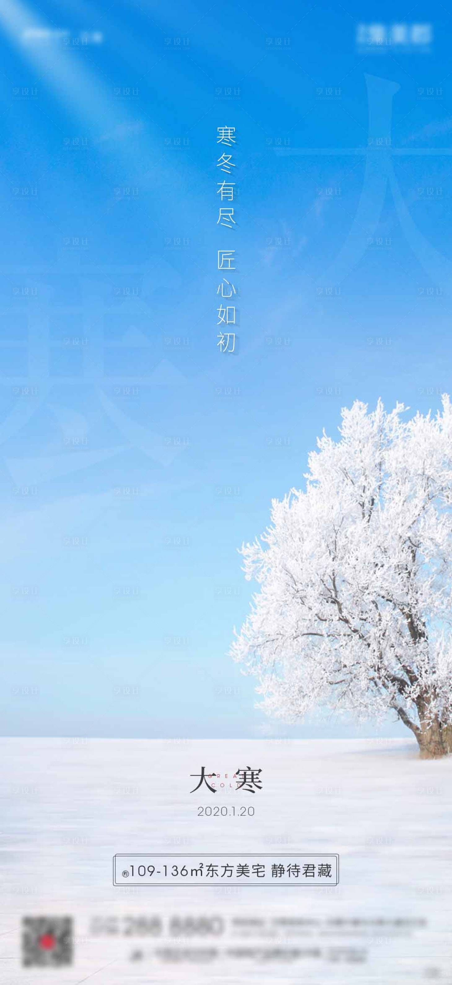 源文件下载【大寒节气海报】编号：62810004154082614