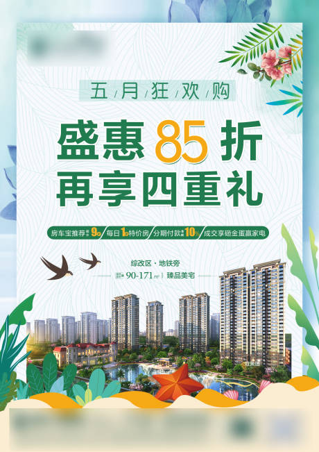 源文件下载【地产报广海报】编号：30150004453038157