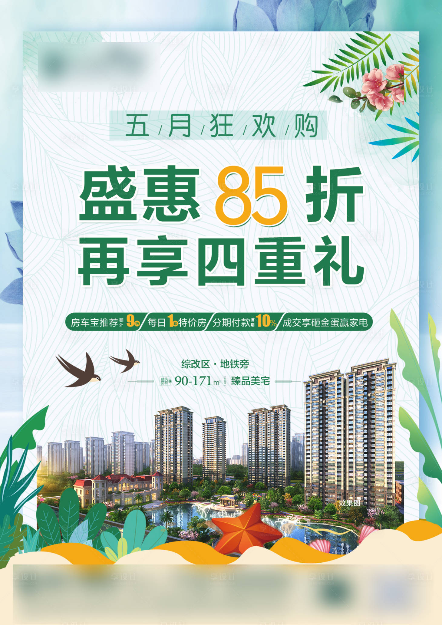 源文件下載【享設計】搜索編號：30150004453038157【地產報廣海報】