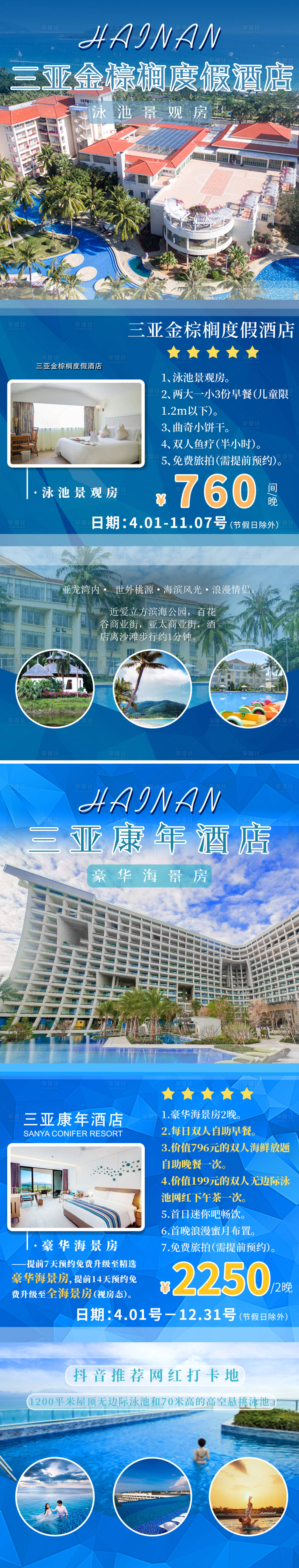 源文件下载【享设计】搜索编号：77980004349961785【三亚酒店旅游系列海报】