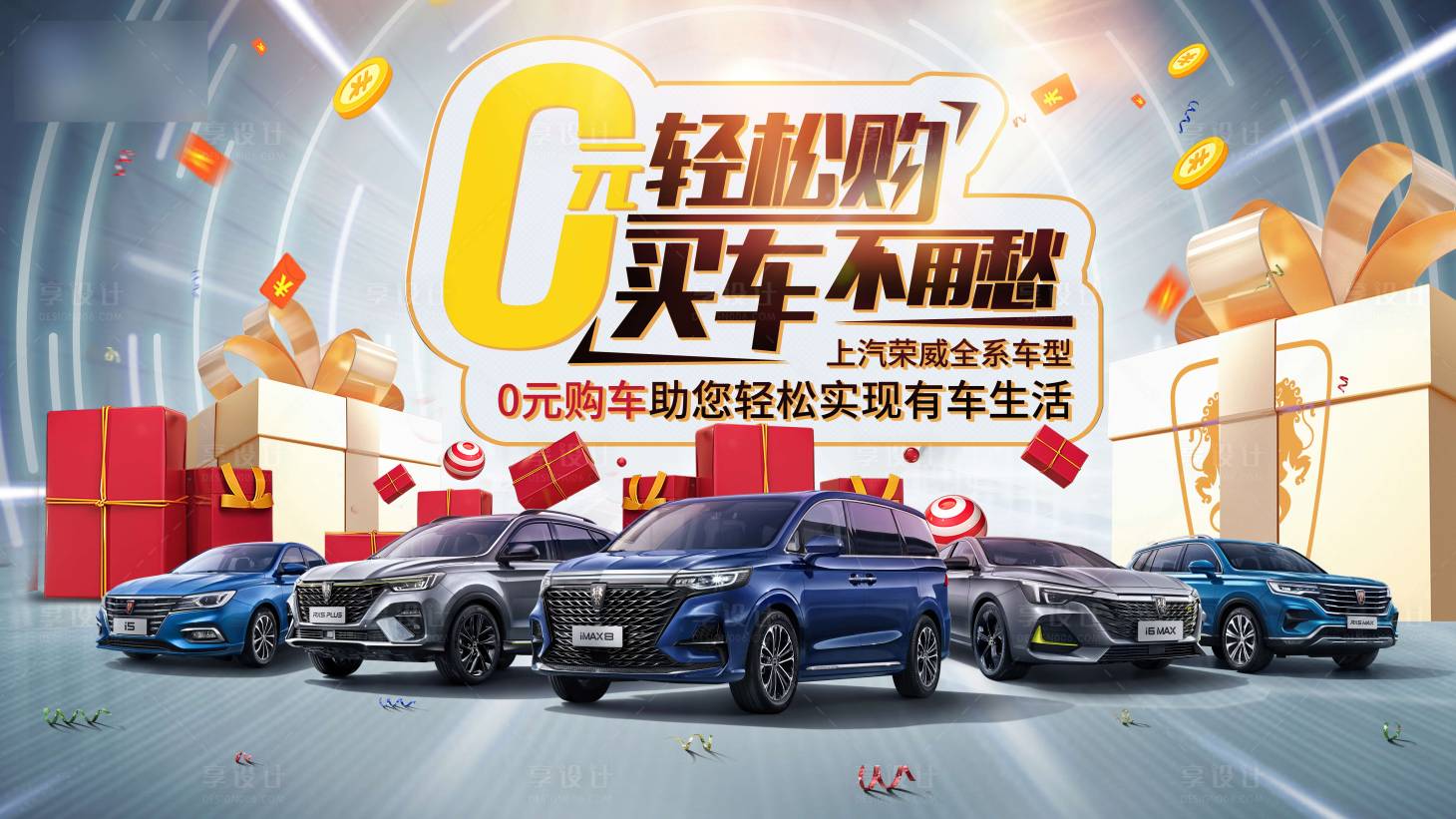 源文件下载【享设计】搜索编号：83490004263972866【0元购车 汽车团购会背景板】