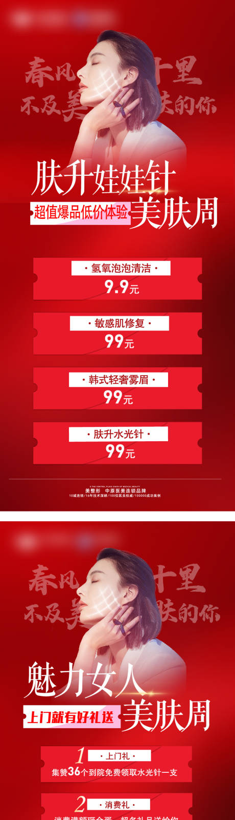 源文件下载【享设计】搜索编号：42340004122189103【娃娃针美肤周医美海报】