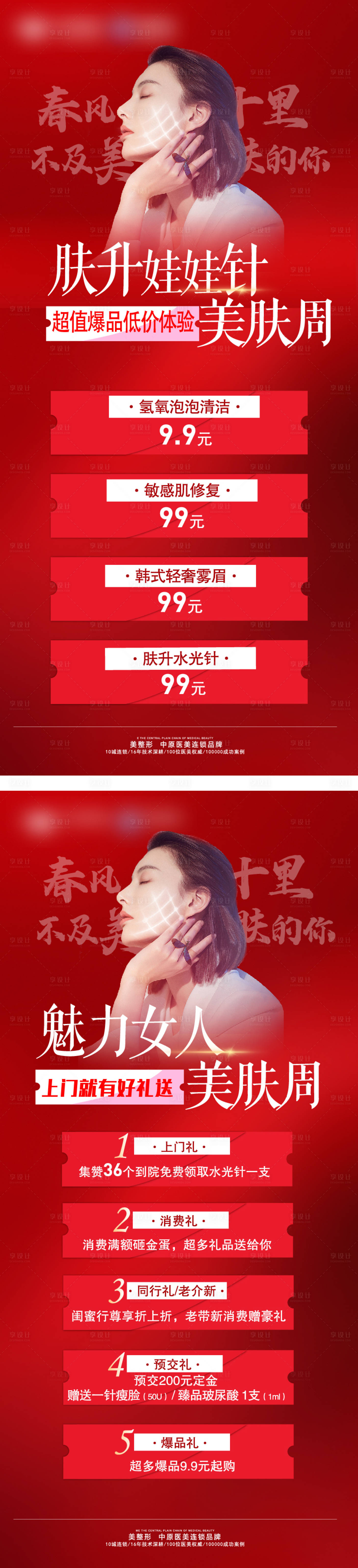 源文件下載【享設(shè)計(jì)】搜索編號(hào)：42340004122189103【娃娃針美膚周醫(yī)美海報(bào)】