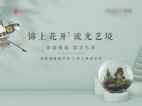 源文件下载【地产新中式生态瓶植物diy活动展板】编号：57600004209753144