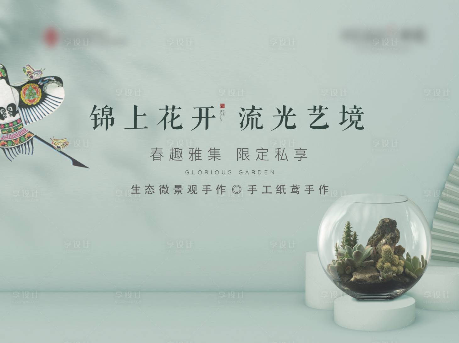 源文件下載【享設(shè)計(jì)】搜索編號(hào)：57600004209753144【地產(chǎn)新中式生態(tài)瓶植物diy活動(dòng)展板】