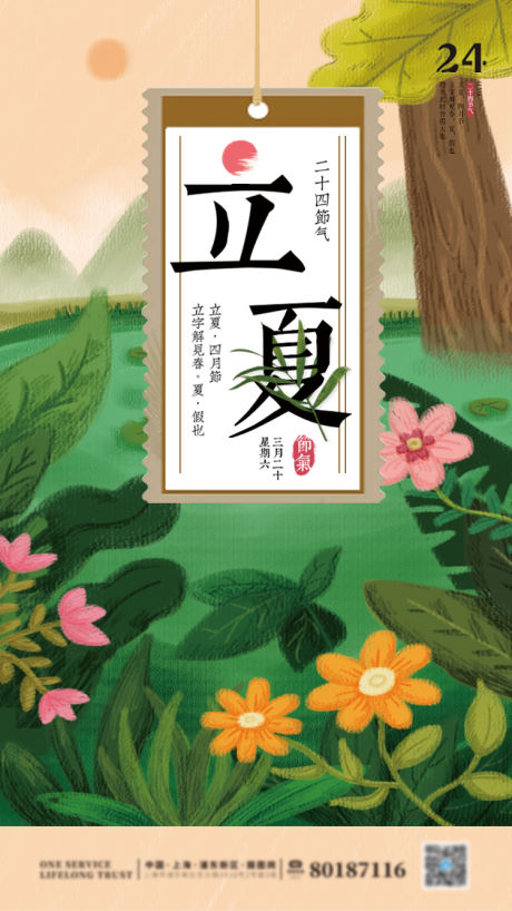 源文件下载【二十四节气立夏海报】编号：36260004267052068
