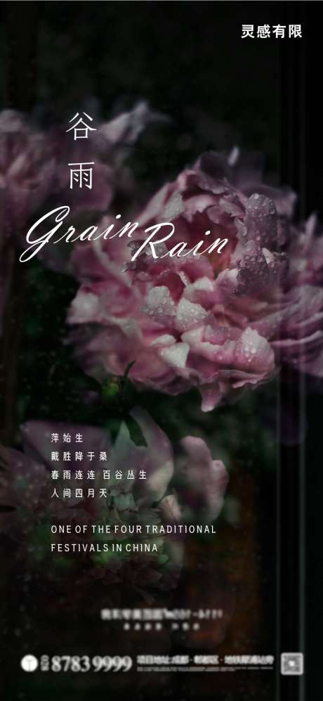 源文件下载【谷雨节气移动端海报】编号：32470004283097512
