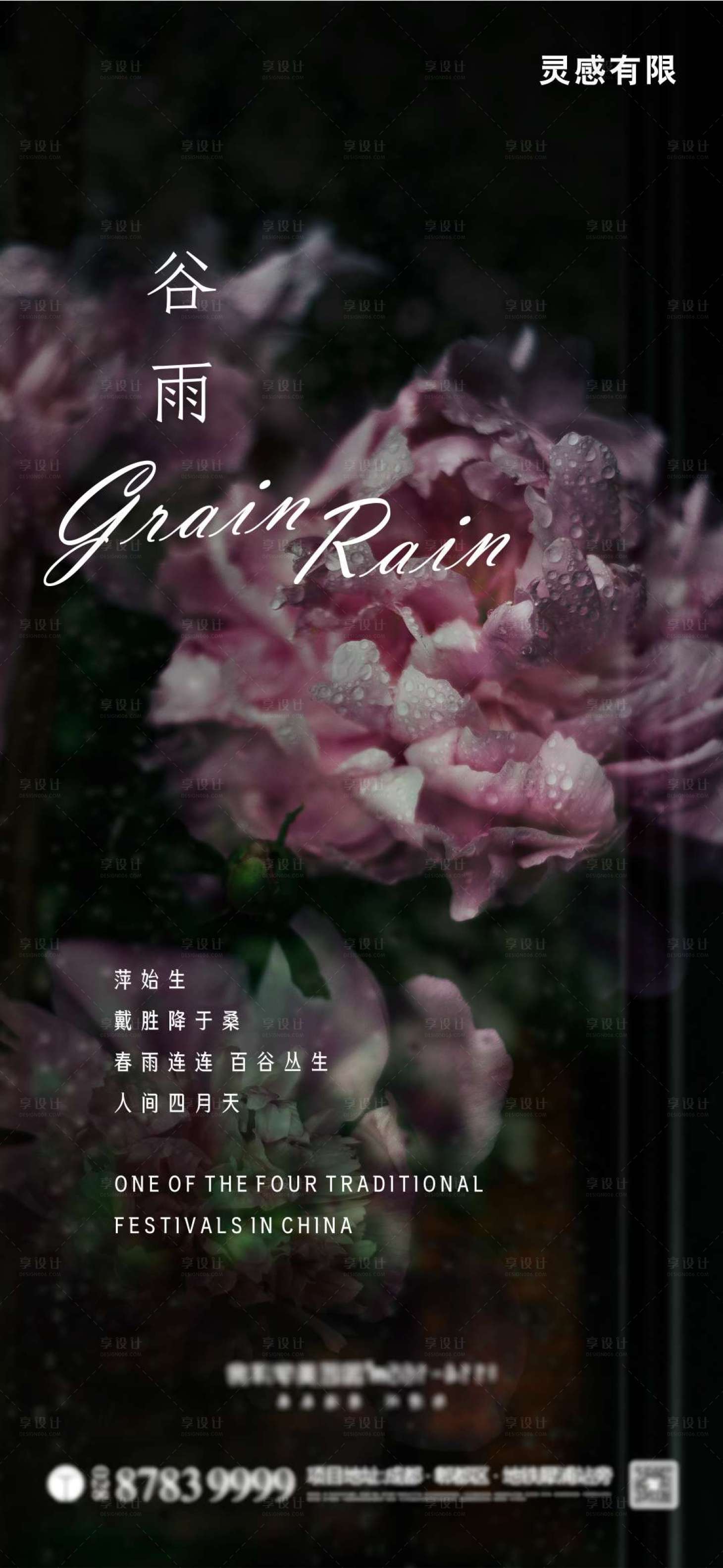 源文件下載【谷雨節氣移動端海報】編號：32470004283097512