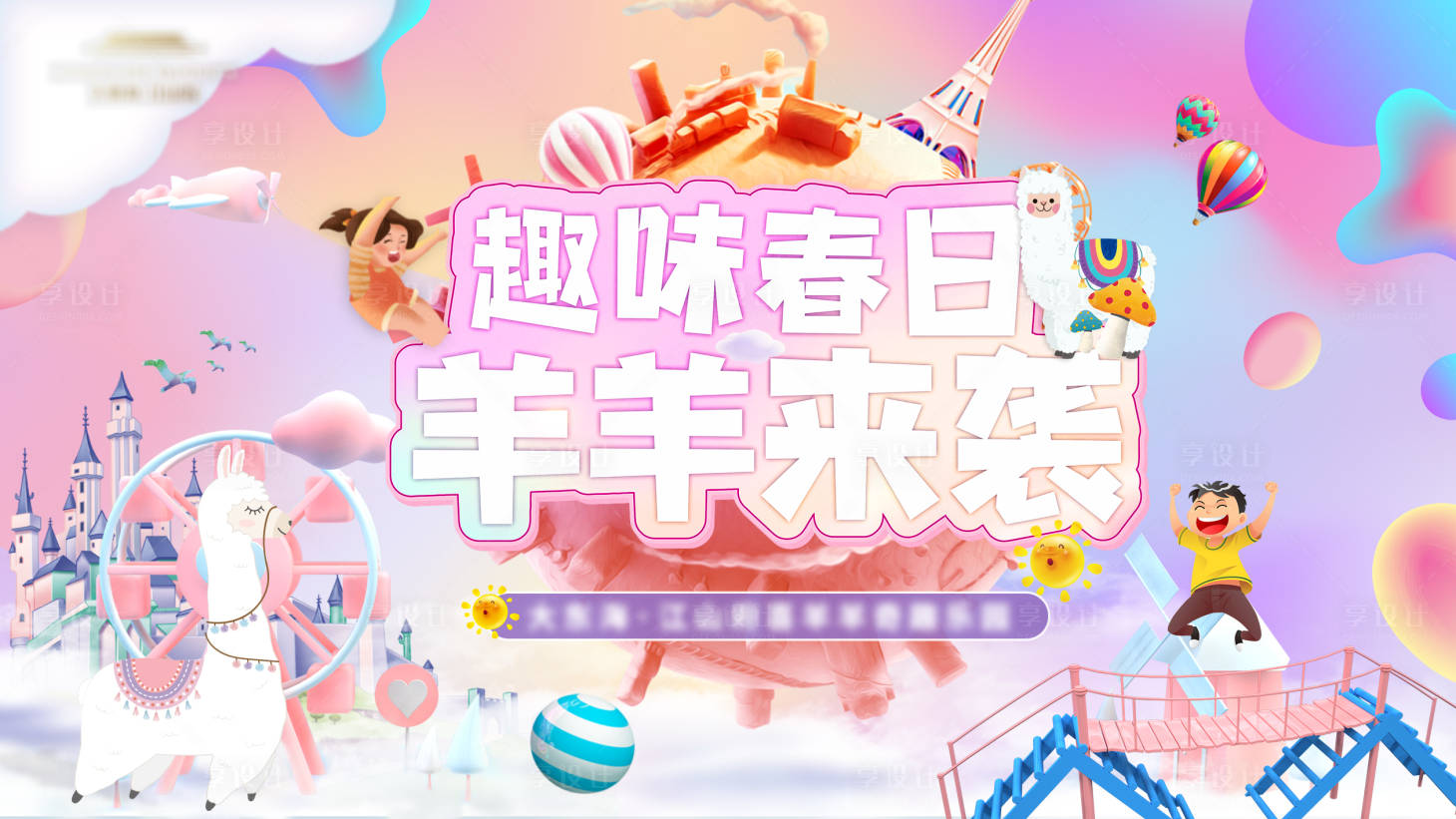 源文件下载【享设计】搜索编号：15720004183801126【羊羊主题乐园】