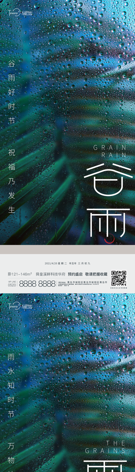 源文件下载【谷雨雨水节气海报】编号：20210411210827484