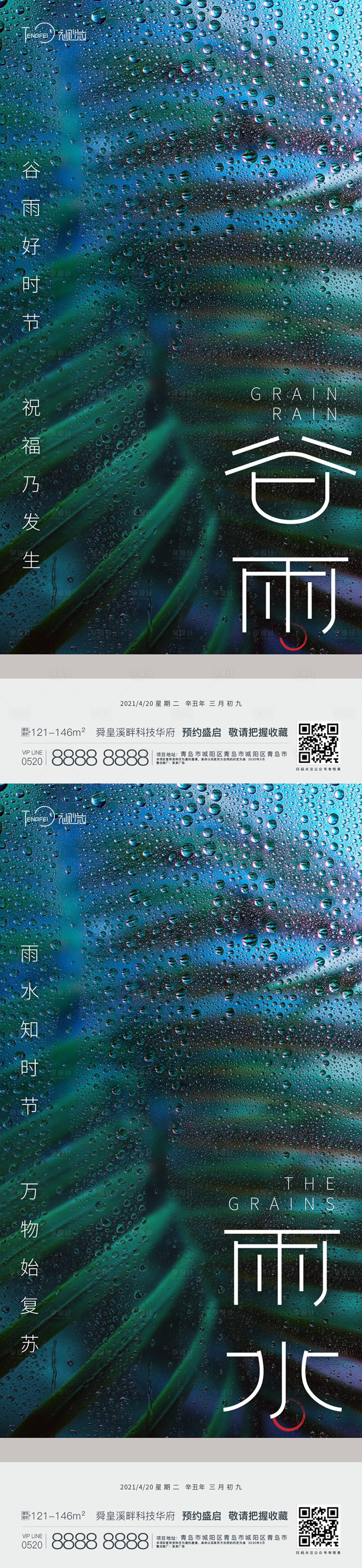 源文件下載【享設計】搜索編號：60100004220706491【谷雨雨水節氣海報】