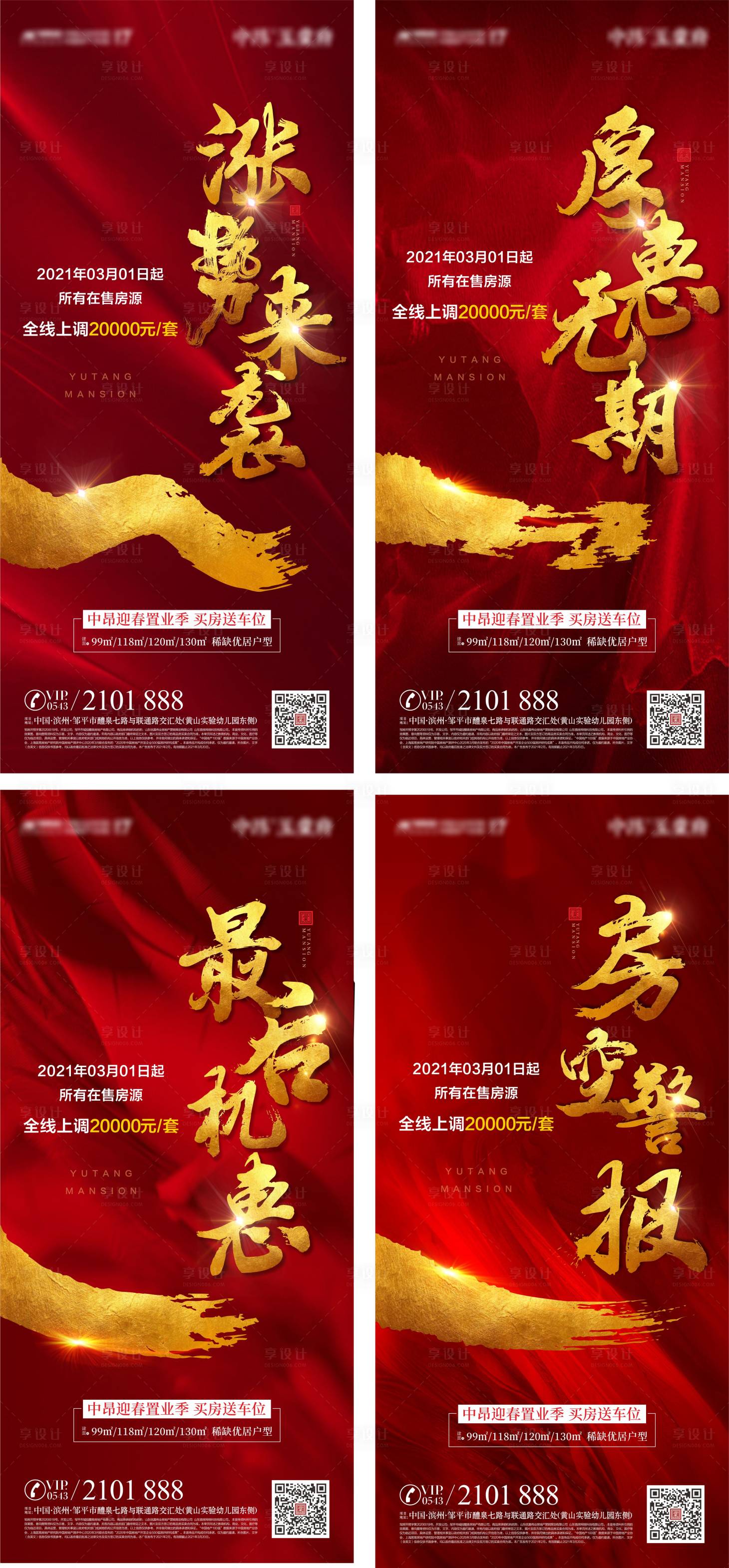 源文件下載【享設(shè)計】搜索編號：32230004407973284【地產(chǎn)漲價促銷系列海報】