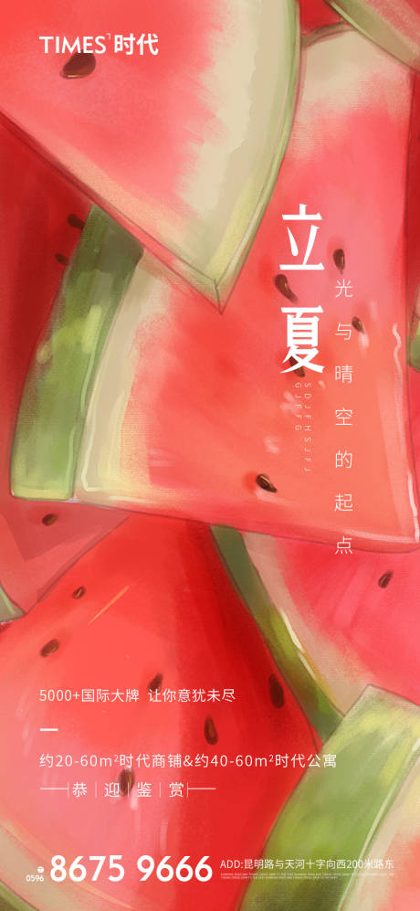 源文件下载【享设计】搜索编号：52490004425037937【地主立夏节气海报 】