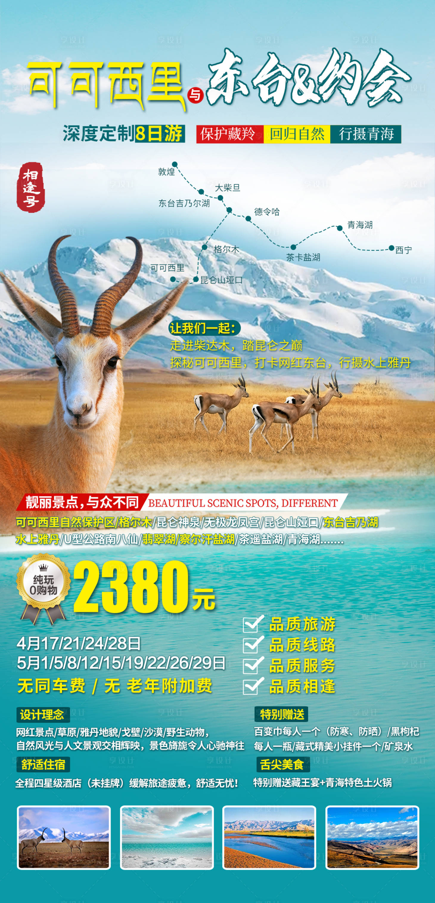 源文件下载【享设计】搜索编号：97380004327422080【青海可可西里深度定制8日游】