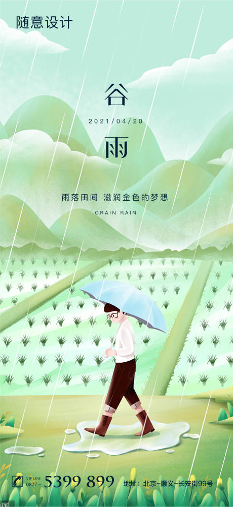 源文件下載【享設計】搜索編號：40950004202418050【谷雨節氣插畫海報】