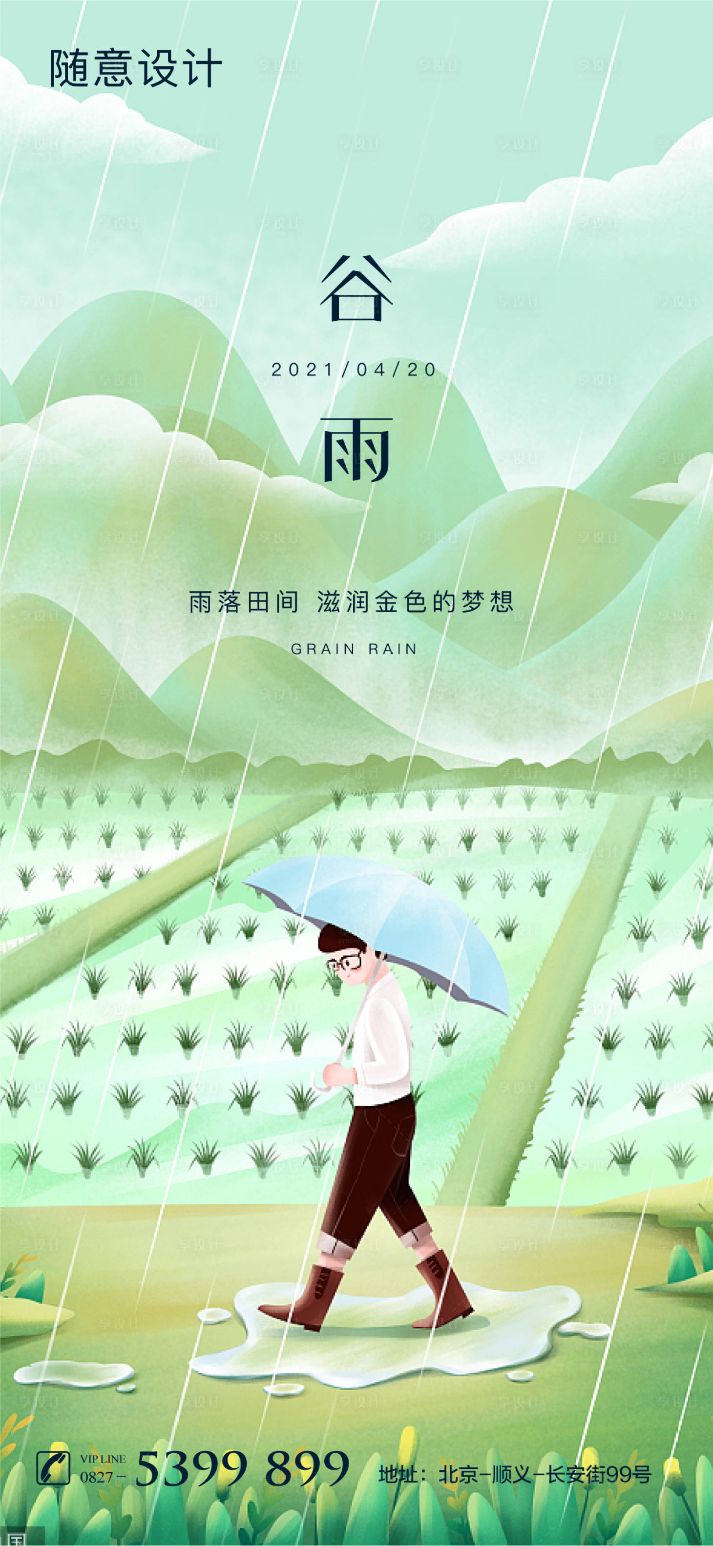 谷雨节气插画海报-源文件【享设计】