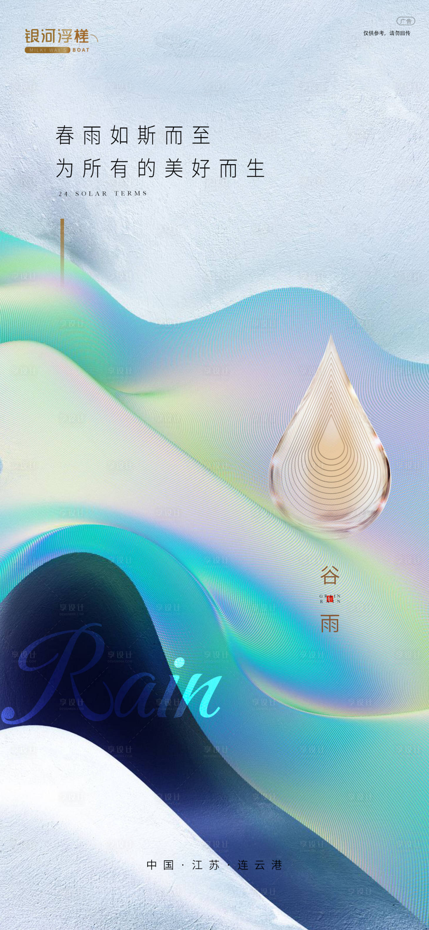 源文件下載【享設計】搜索編號：21070004187411437【谷雨節氣海報】