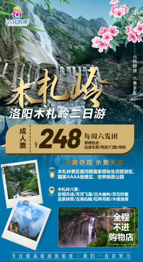 源文件下载【木札岭旅游海报】编号：20210421182422449