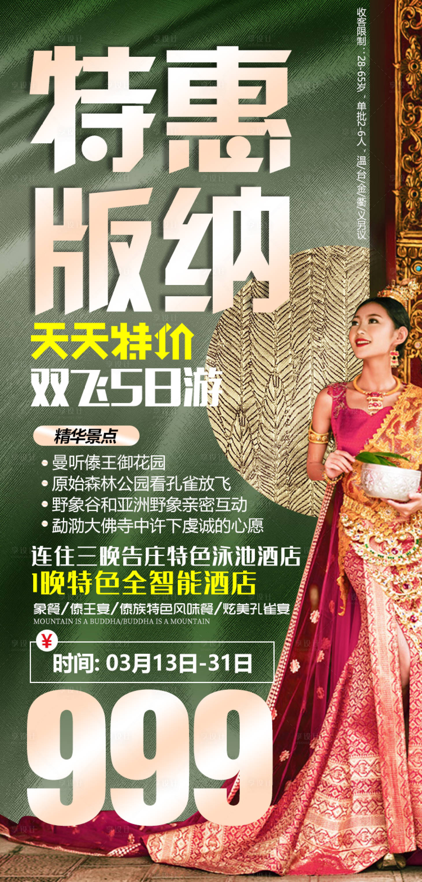 源文件下载【享设计】搜索编号：95790004439638450【西双版纳特价特惠旅游海报】