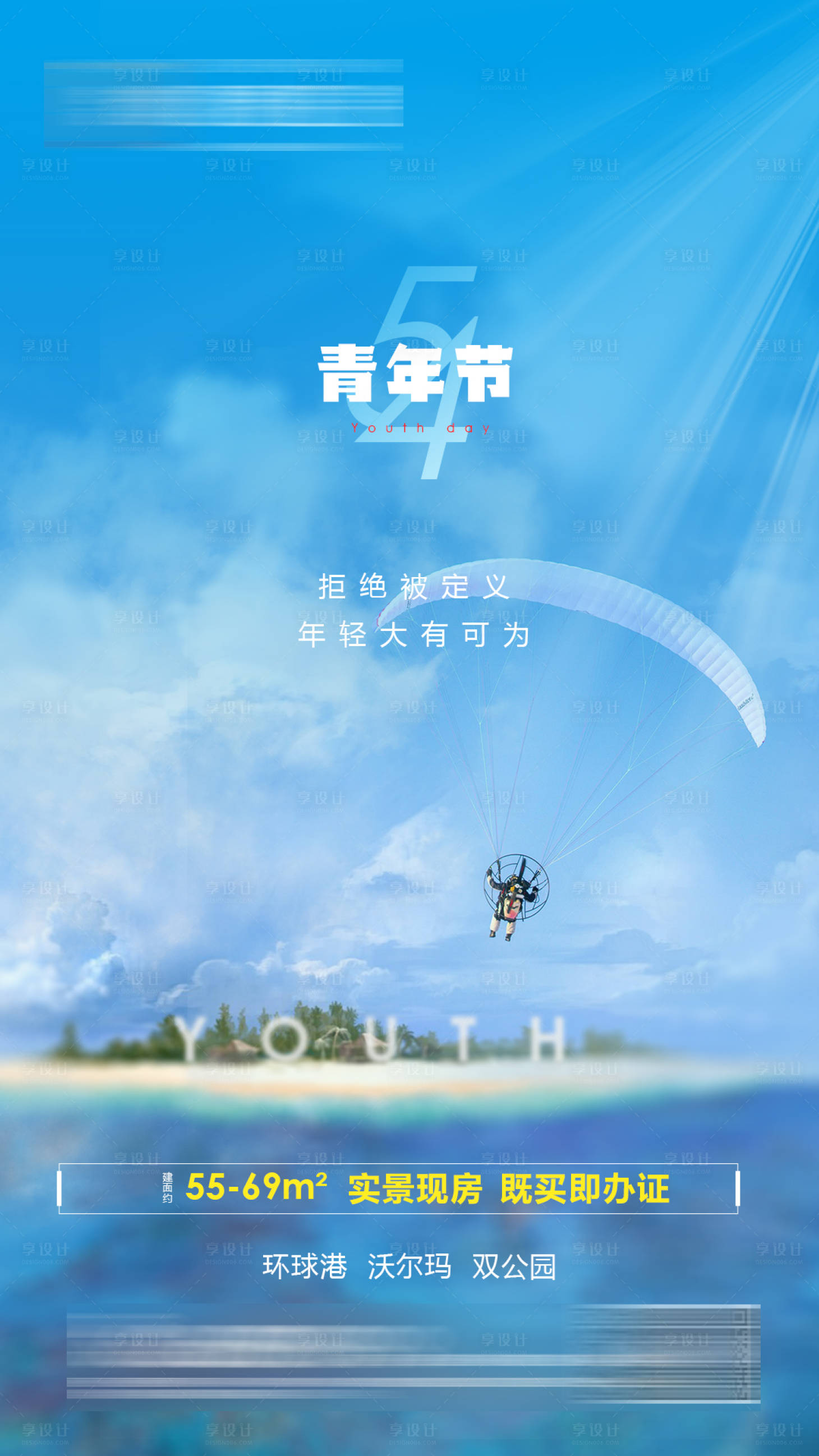 源文件下载【地产青年节海报】编号：23330004500734604