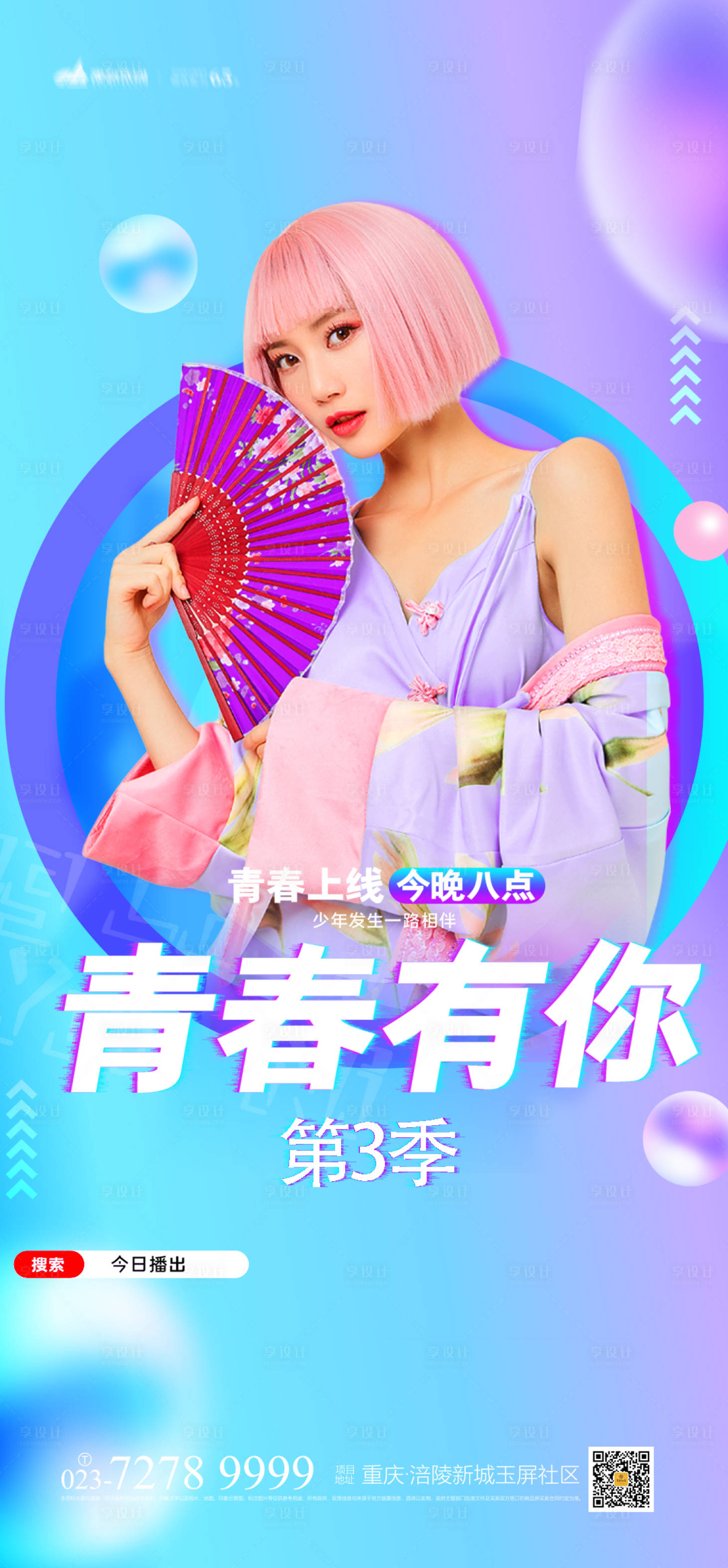 源文件下载【享设计】搜索编号：43390004274265089【青春有你直播海报】