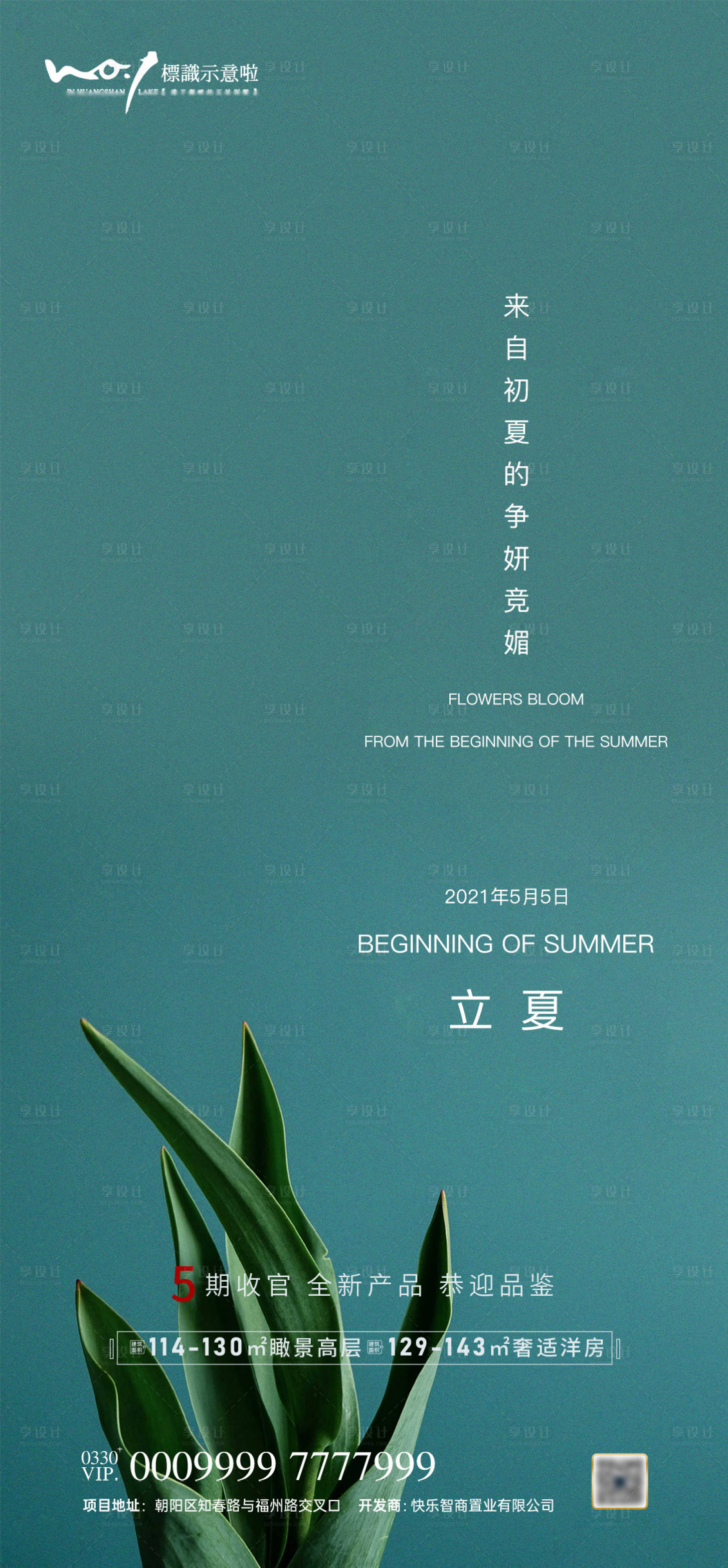 源文件下载【享设计】搜索编号：11010004349218903【地产立夏二十四节气微信海报】