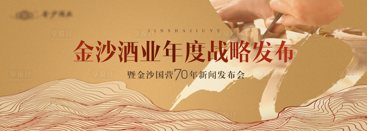 源文件下載【享設計】搜索編號：95600004471747971【白酒70周年發(fā)布會】