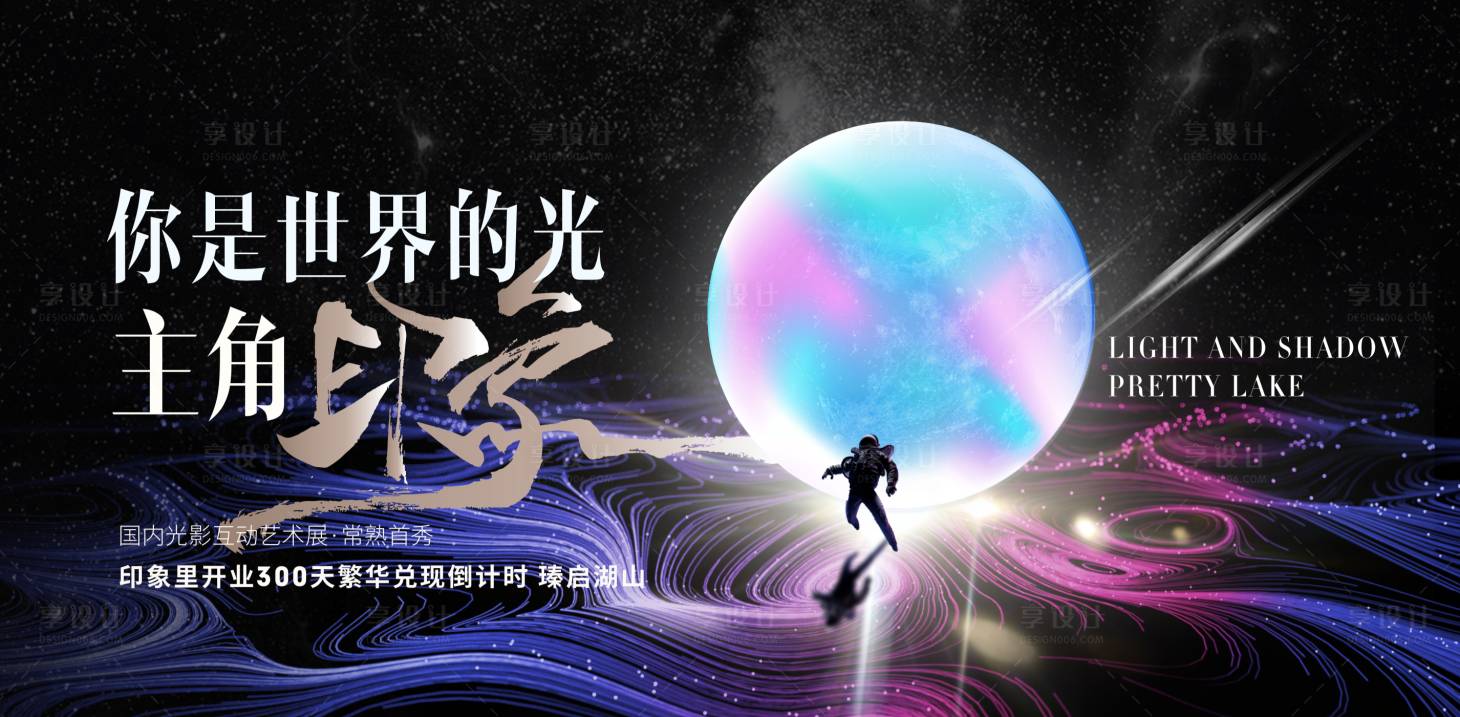 源文件下載【享設計】搜索編號：28710004189466398【光影主畫面活動展板】