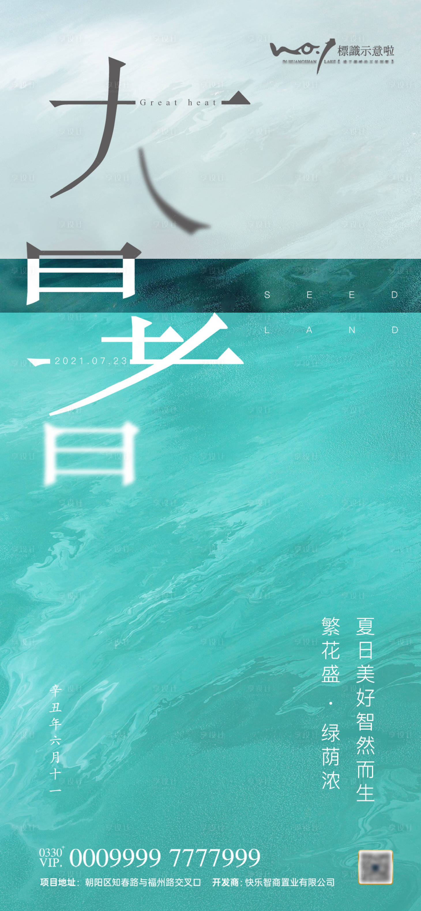 源文件下载【享设计】搜索编号：91640004284456369【地产大暑节气微信海报】