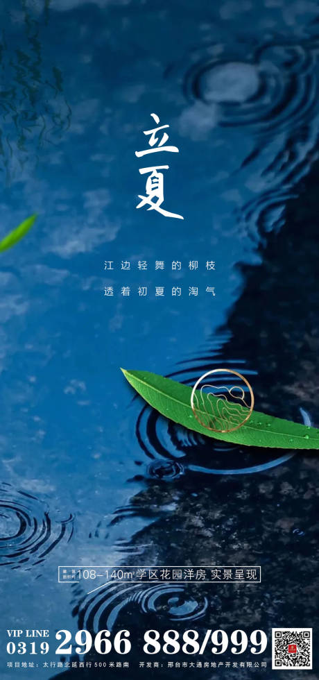 源文件下载【地产立夏节气海报】编号：32240004430585303