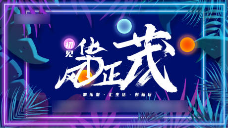 源文件下载【享设计】搜索编号：89330004368943653【招商启动会背景板】