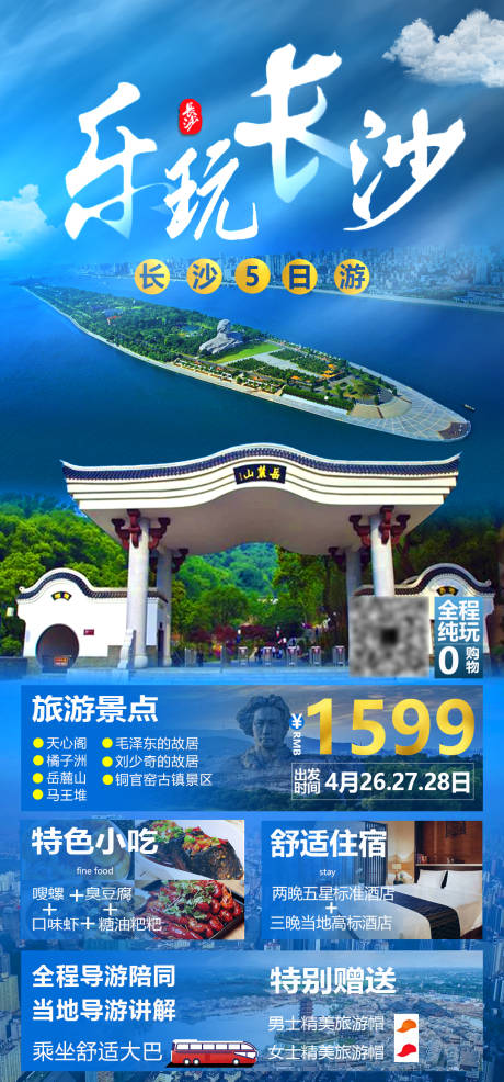 源文件下载【长沙旅游海报】编号：20210427112349334