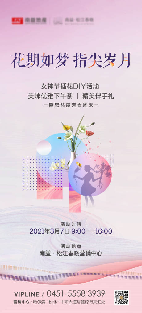 源文件下载【享设计】搜索编号：53410004139407740【地产插花活动海报】