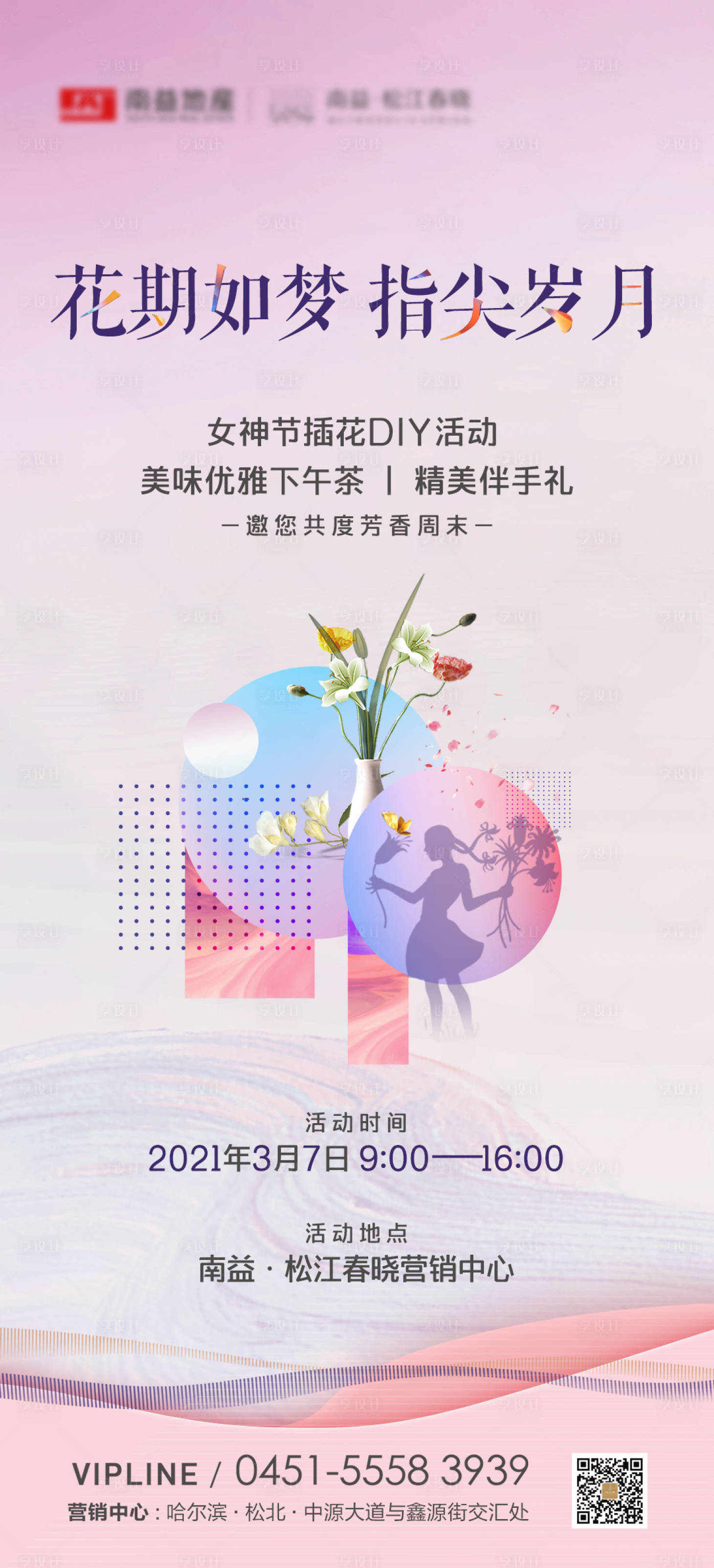 源文件下载【享设计】搜索编号：53410004139407740【地产插花活动海报】