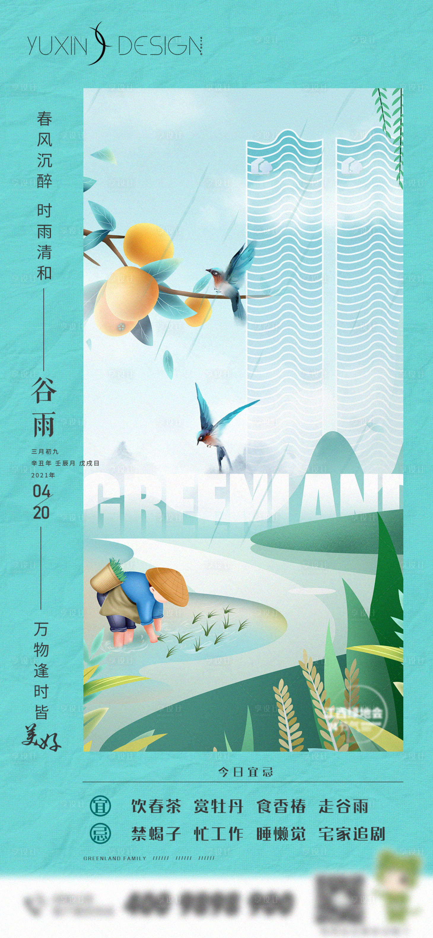 源文件下载【享设计】搜索编号：34080004431819995【地产谷雨单图】