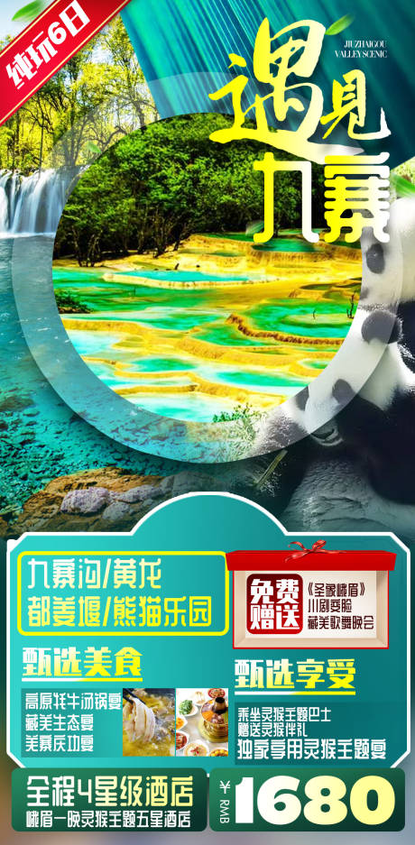 源文件下载【九寨沟旅游海报设计模板】编号：75760004177334703