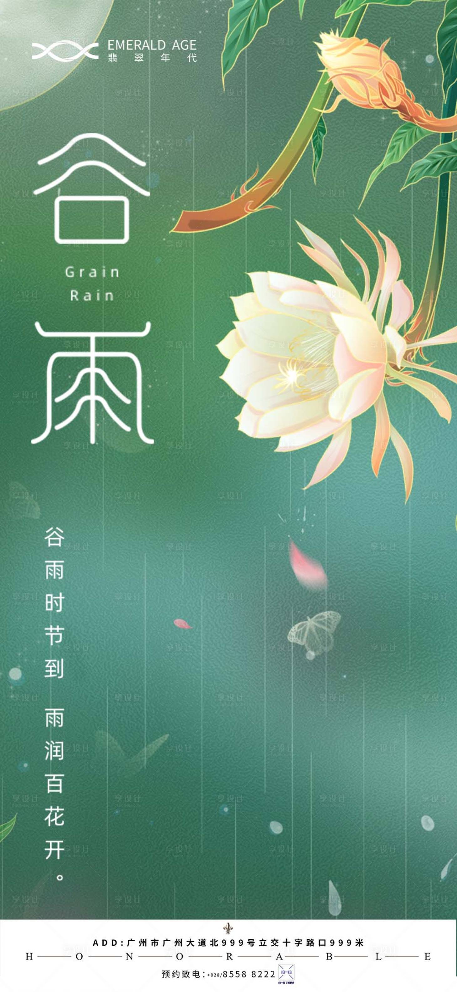 源文件下载【谷雨节气海报 】编号：20210423105728871