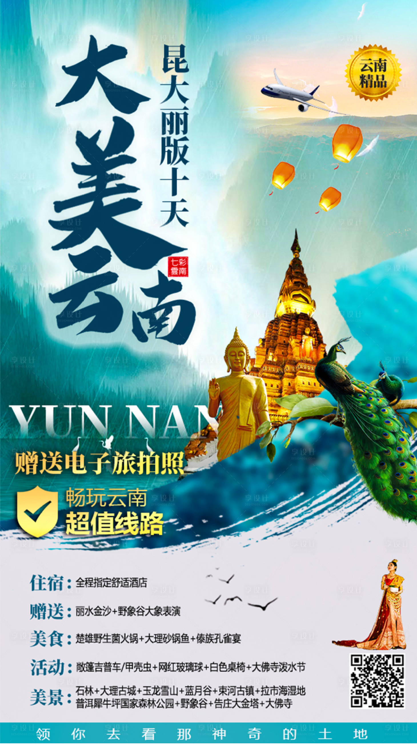 源文件下载【云南旅游海报】编号：76190004462041928