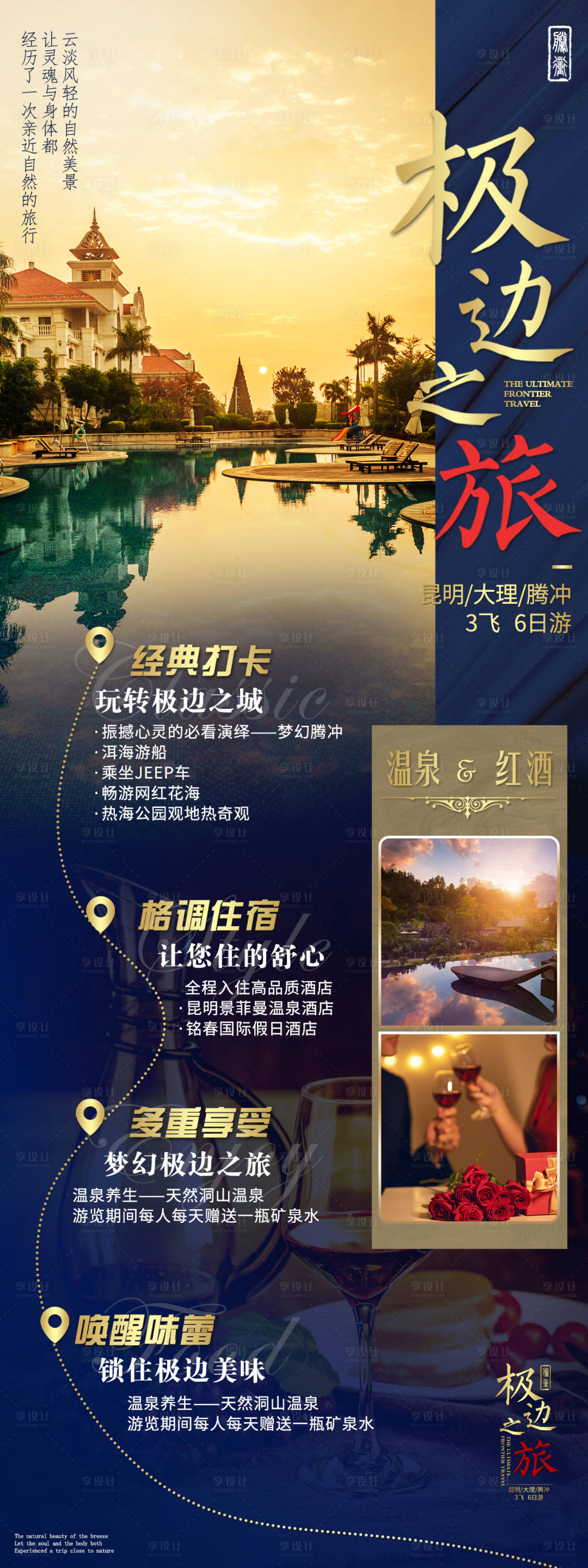 源文件下载【享设计】搜索编号：83130004112455628【极边之旅海报】