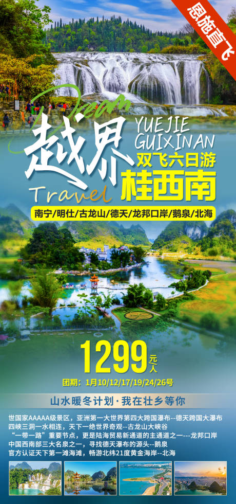 源文件下载【广西越界桂西南旅游海报】编号：43240004111358177