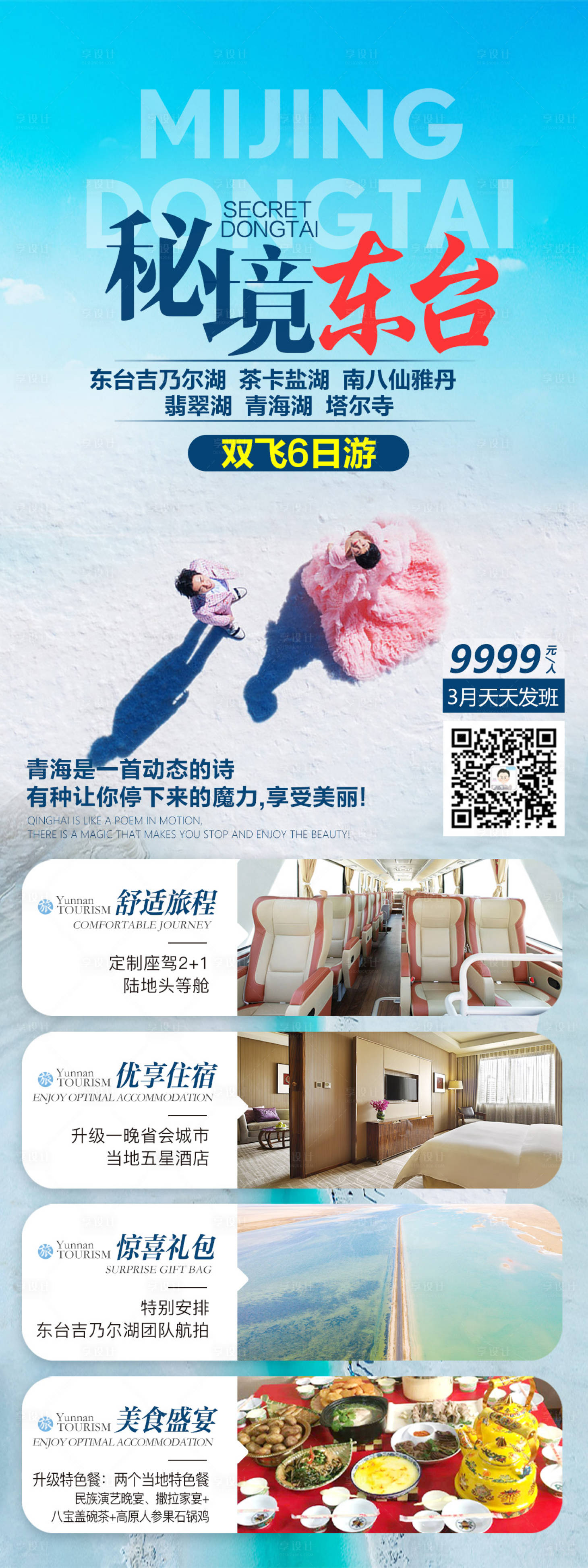 源文件下载【享设计】搜索编号：32510004269789086【青海吉乃尔湖旅游海报】